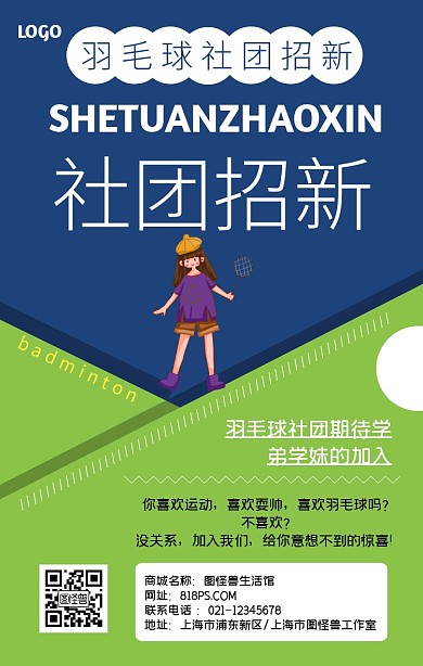 社团招新羽毛球社简约手机海报