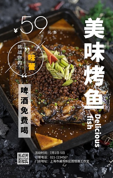 美味烤鱼餐饮促销手机海报