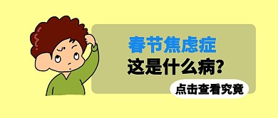 春节焦虑症症状表现搞怪公众号封面