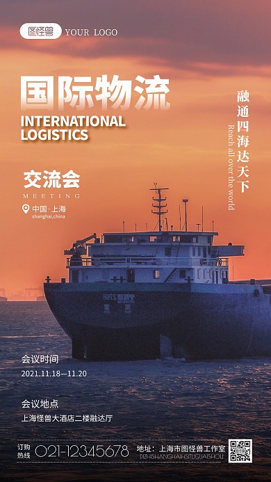 国际物流交流会摄影图海报