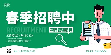 绿色手绘春季招聘项目管理招聘横版海报