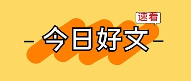 今日好文点击速看公众号封面首图