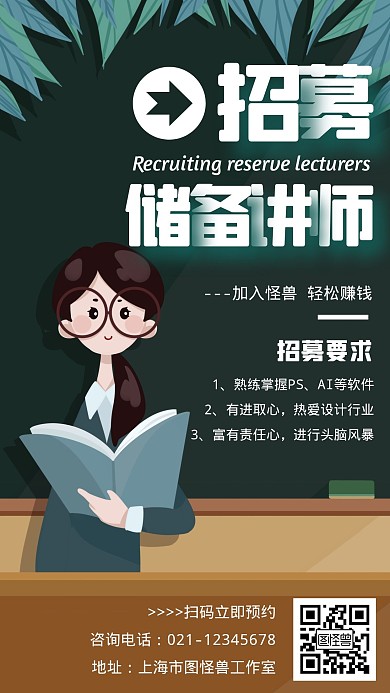 招募储备讲师卡通风格宣传手机海报