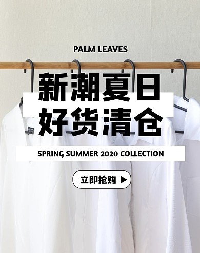 清仓轮播服装清新简约大气黑色白色电商海报