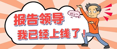 报告领导我上线了工作漫画吸睛公众号首图