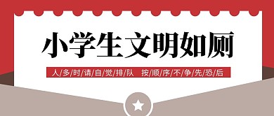 小学生如厕简约红色公众号封面首图