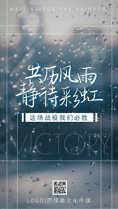 共历风雨肺炎励志风雨摄影手机海报