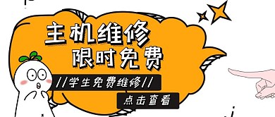 主机维修卡通学生免费公众号封面首图