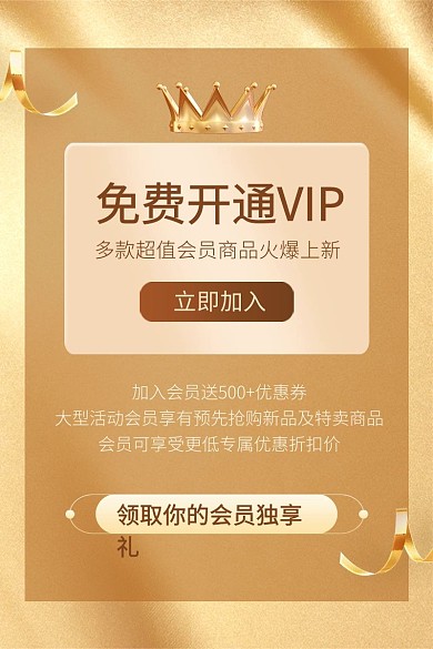 VIP会员福利招募金色主图直通车