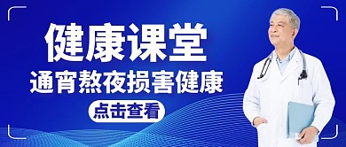 通宵蓝色简约健康教育红包封面