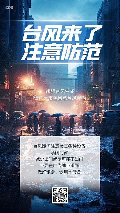 台风来了注意防范科普插画海报