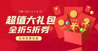 超值大礼包全折五折券通用新人红包券