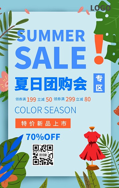 夏季促销团购手机海报