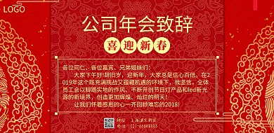 公司年会致辞横版海报