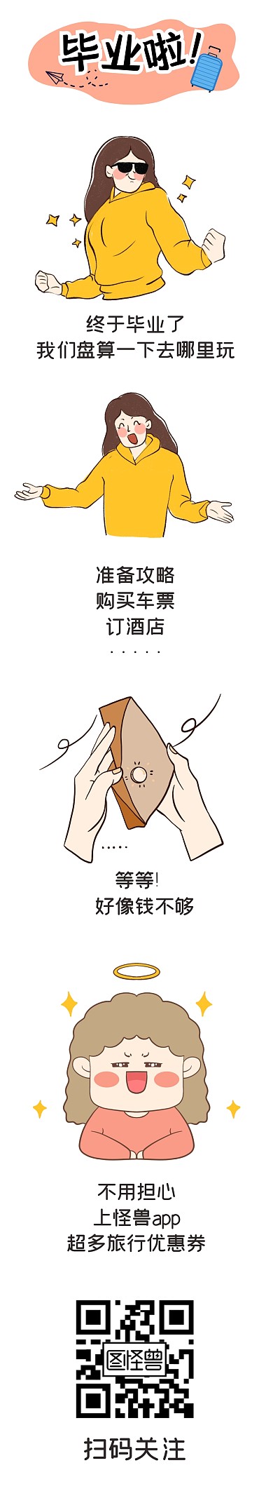 毕业旅行出行攻略福利条漫漫画