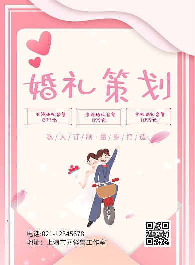 粉色简约婚礼策划套餐海报