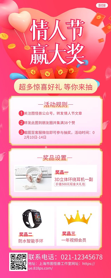 红色梦幻情人节关注参与抽奖活动长图海报