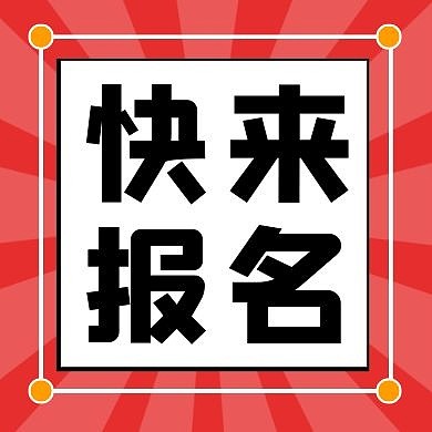 红色简约快来报名新媒体广告传媒公众号次图