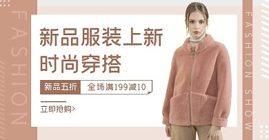 简约清新粉色服装店促销banner