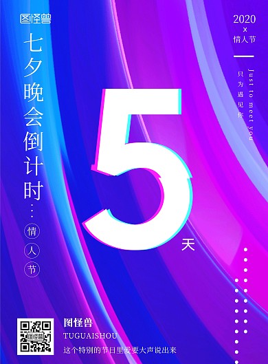 七夕晚会活动倒计时渐变竖版海报