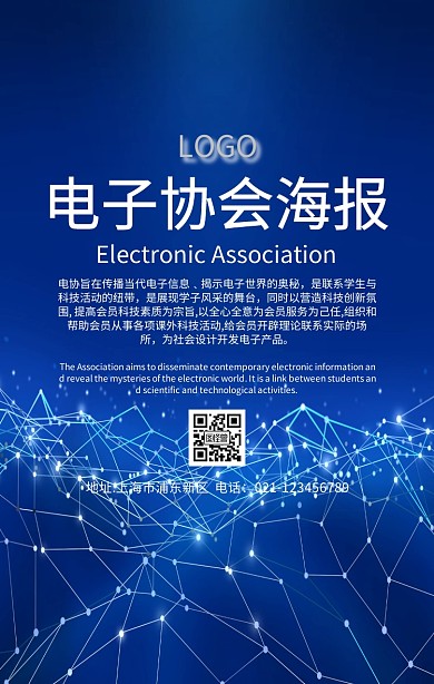 电子协会海报宣传简约
