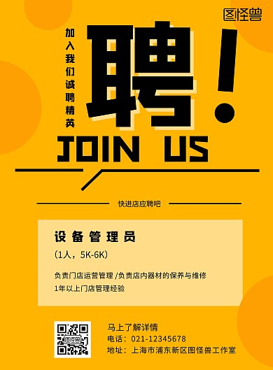 黄色简约大气设备管理员招聘竖版海报