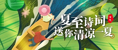 夏至节气诗词插画公众号封面