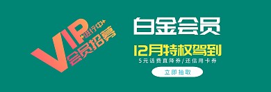 会员优惠券抽取官网banner