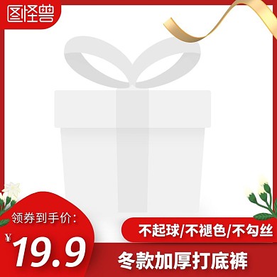 打底裤红色简约时尚主图直通车