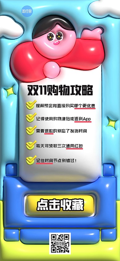 双11购物攻略创意趣味膨胀风全屏海报