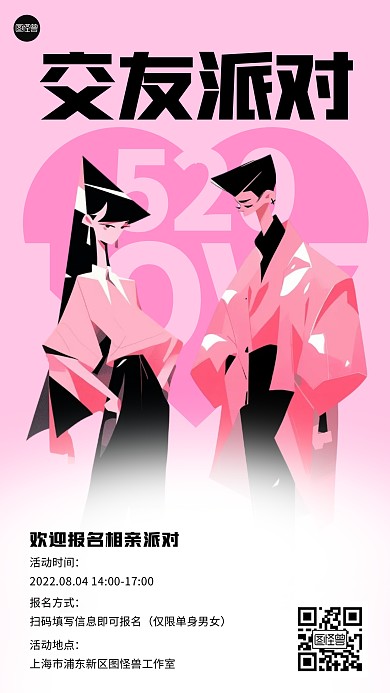 情人节相亲交友联谊手机海报