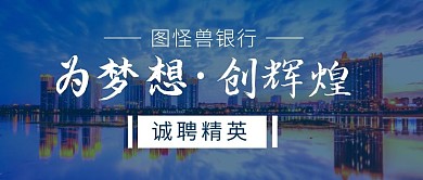 为梦想·创辉煌商务招聘公众号封面首图