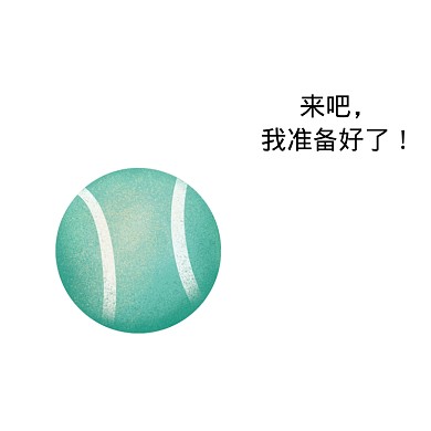 来吧我准备好了表情包