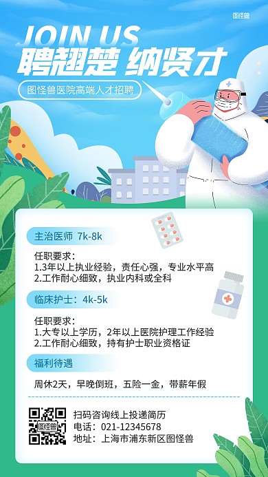 医院人才招聘插画海报
