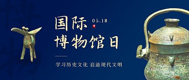 蓝色创意国际博物馆日公众号封面首图