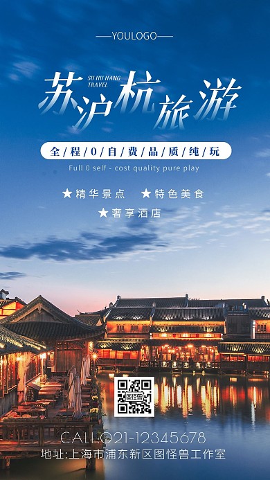 苏沪杭旅游简约手机海报