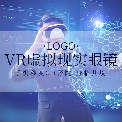 VR眼镜促销时尚创意淘宝主图