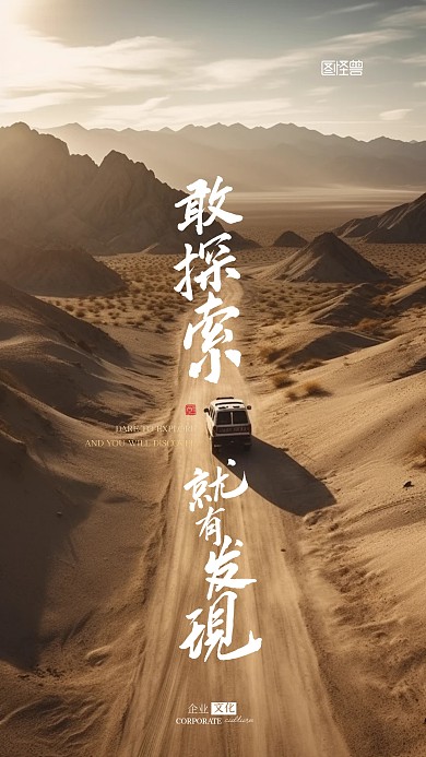 企业文化探索创新发现摄影AIGC手机海报