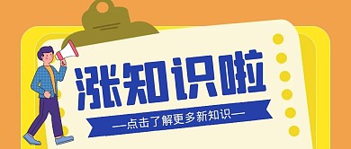 涨知识啦卡通风格红包公众号封面首图