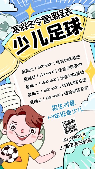 少儿足球寒假班课程表手机海报