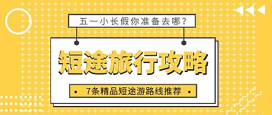 五一劳动节短途旅行推荐公众号封面