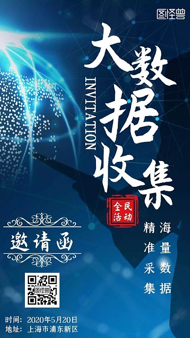 大数据收集全民活动简约新媒体电子邀请函
