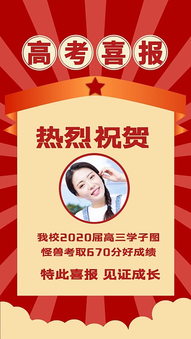 高考喜报奖状复古手机海报