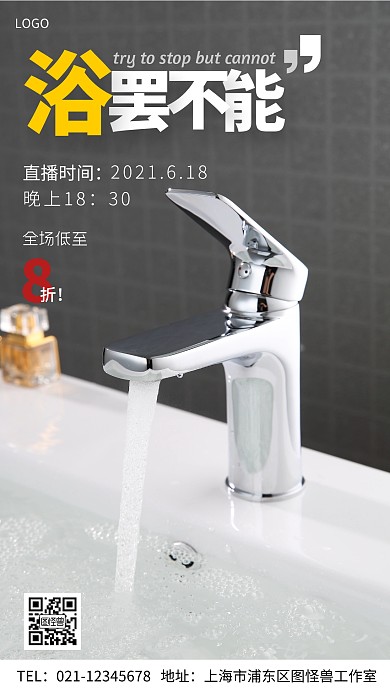 卫浴直播宣传海报简约摄影图海报