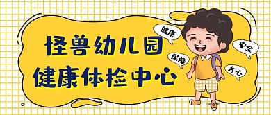 怪兽幼儿园健康体检中心