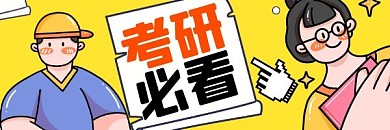 考研必看考试必看卡通学生党热文链接