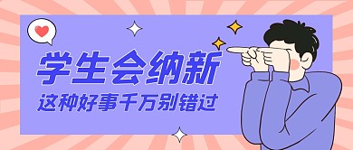 学生会纳新公众号封面首图