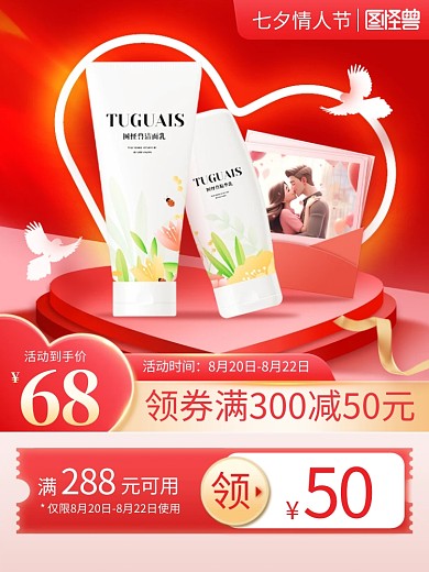 七夕情人节促销电商主图直通车