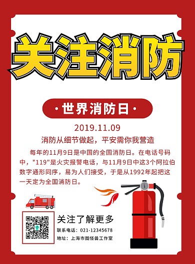 创意红色简约世界消防日宣传手机海报