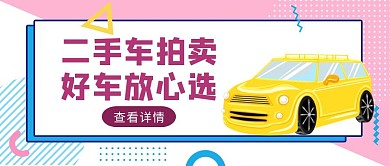 粉色几何风二手车拍卖公众号封面	